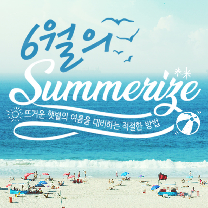 6월의 Summerize EVENT 전품목 35% SALE